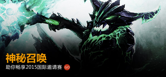 网络游戏,DOTA2神秘召唤活动延期说明 召唤好友重回战场,游戏攻略