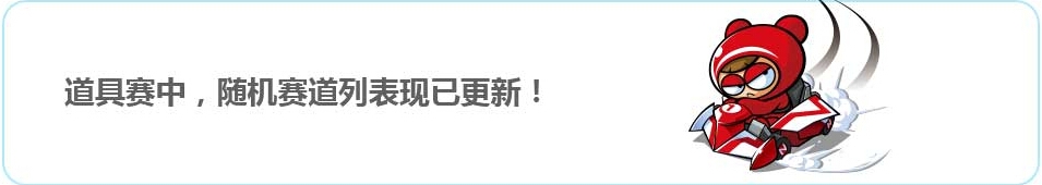 网络游戏,跑跑卡丁车道具赛升级活动来袭_道具赛升级活动奖励一览,游戏攻略