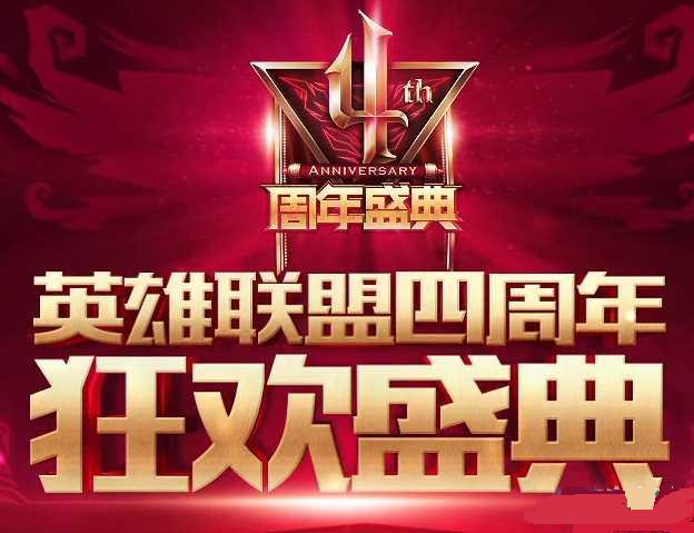 lol四周年狂欢盛典送皮肤头像活动介绍