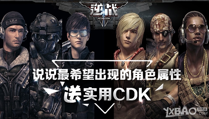 《逆战》说说最希望出现的角色属性送CDK