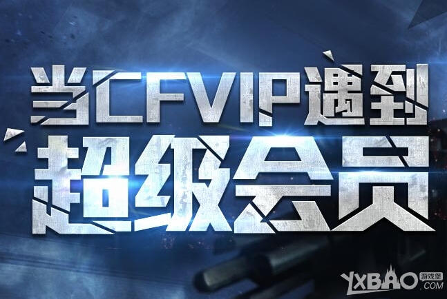 网络游戏,CF当CFVIP遇到超级会员活动地址_CF当CFVIP遇到超级会员奖励,游戏攻略