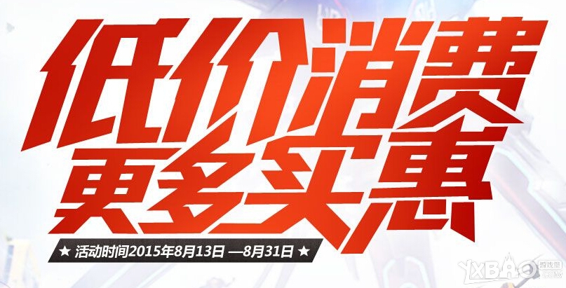 《CF》8月低价消费