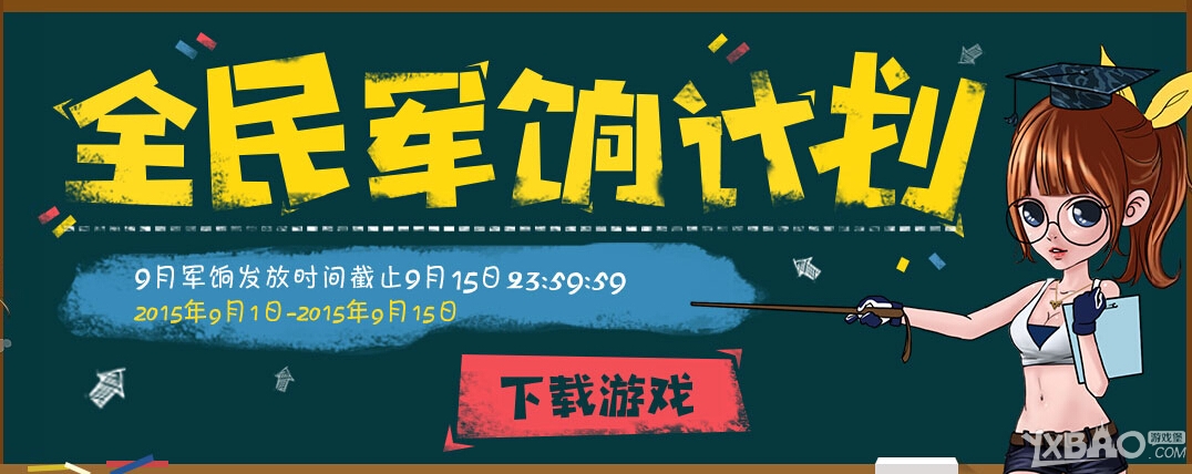 《CF》9月全民军饷计划活动内容与奖励