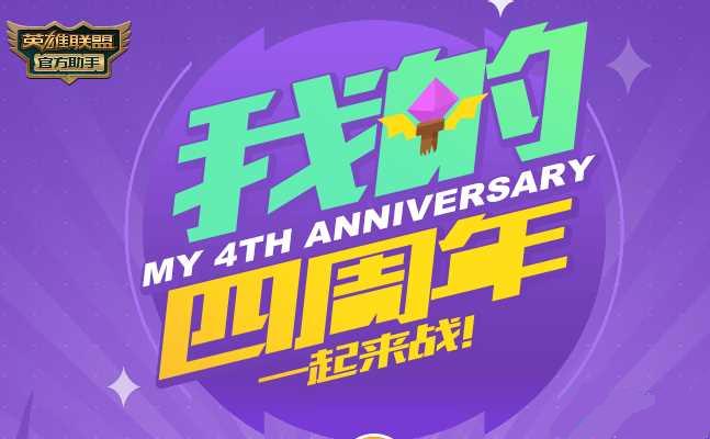 lol我的四周年一起来战查询赢积分地址介绍