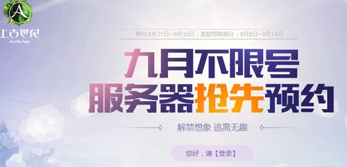 网络游戏,上古世纪预约9月新服领礼包活动网址介绍,游戏攻略