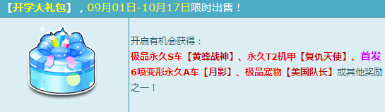 网络游戏,QQ飞车开学大礼包活动介绍,游戏攻略