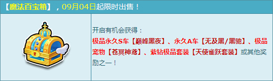 网络游戏,QQ飞车的魔法百宝箱具体内容介绍,游戏攻略