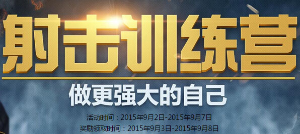 网络游戏,CF9月射击训练营活动地址 射击训练营活动领取宝石地址,游戏攻略