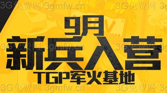 网络游戏,CF9月新兵入营 TGP军火基地活动地址及奖励介绍,游戏攻略