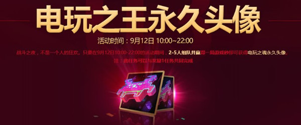 LOL9.12战斗之夜四周年准点在线活动介绍