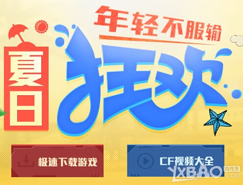 《CF》爱拍夏日狂欢