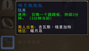 网络游戏,魔兽世界6.22暗月跷跷板在哪换 wow6.22暗月跷跷板作用,游戏攻略