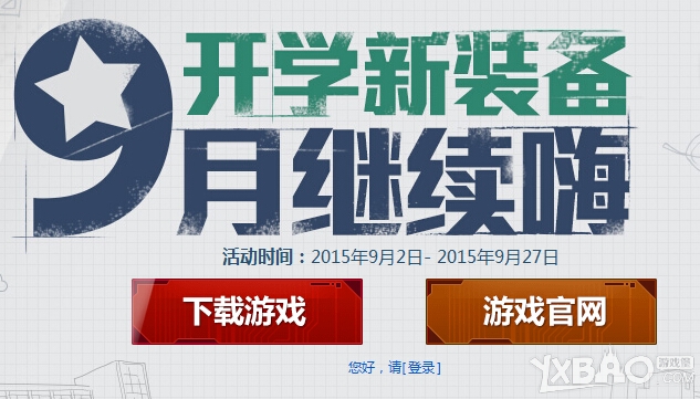 网络游戏,逆战9月继续嗨活动详情_逆战9月继续嗨活动奖励有哪些,游戏攻略