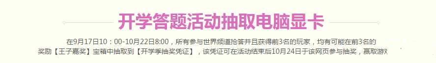 网络游戏,天谕开学答题抽奖活动介绍 电脑显卡等你拿,游戏攻略