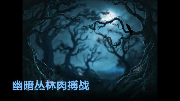 网络游戏,DOTA2幽暗丛林肉搏战玩法介绍 人品大比拼,游戏攻略