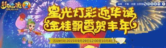 梦幻西游2015国庆节活动介绍 昆仑仙境灵兽献瑞详解