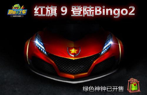 网络游戏,跑跑卡丁车2015年中秋节活动 红旗9登陆Bingo2,游戏攻略