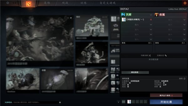 网络游戏,DOTA2重生 如何建立公共游戏大厅 内战必备技能,游戏攻略