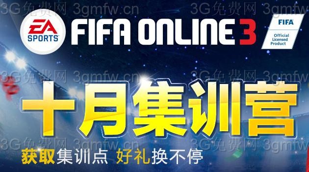 网络游戏,FIFA Online3十月集训营活动地址 获取集训点,游戏攻略