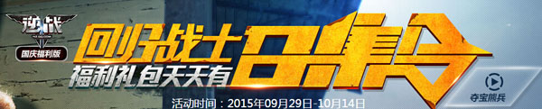 网络游戏,逆战9.30回归勇士召集令活动地址 逆战回归勇士老兵奖励一拉,游戏攻略