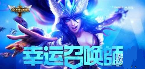 图1：lol10月幸运召唤师活动时间 幸运召唤师网址技巧攻略