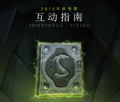 网络游戏,DOTA2更新 秋季赛互动指南上架具体内容介绍,游戏攻略