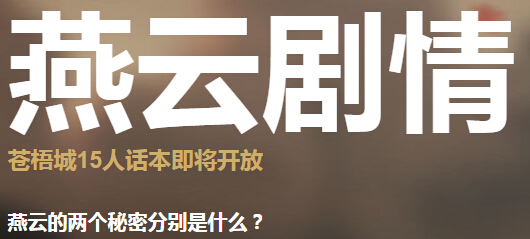 网络游戏,天涯明月刀燕云剧情怎么玩 天刀苍梧城15人话本燕云的秘密剧情攻略,游戏攻略