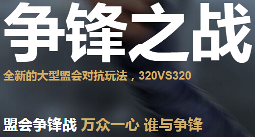 网络游戏,天涯明月刀争锋之战玩法 盟会对抗320VS320摆兵布阵攻略,游戏攻略