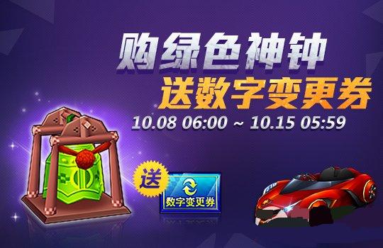 网络游戏,跑跑卡丁车Bingo2大逆袭开启 绿色神钟送数字变更券,游戏攻略