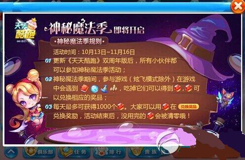 天天酷跑神秘魔法季活动有什么奖励 神秘魔法季介绍