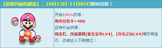 网络游戏,QQ飞车超级玛丽的蘑菇活动详情_超级玛丽的蘑菇活动奖励一览,游戏攻略