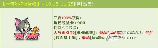 qq飞车米奇妙和汤姆猫内容介绍 米奇妙和汤姆猫多少钱