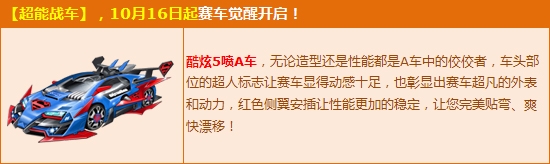 《QQ飞车》金秋节特别活动！全新觉醒赛车新潮上架！