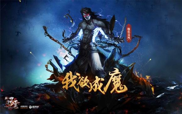 《新风云》我欲成魔 我欲成魔 入魔战斗杀伐果断 此外