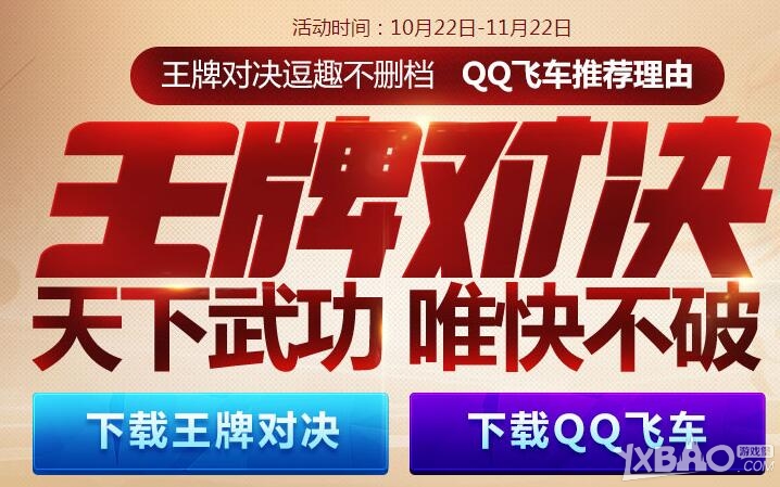 《QQ飞车》王牌对决