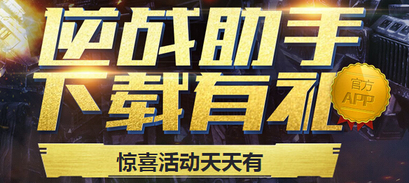 网络游戏,逆战助手下载送礼活动介绍 逆战助手礼包领取攻略,游戏攻略