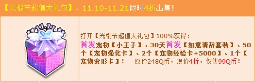 网络游戏,QQ飞车光棍节超值大礼包活动详情_光棍节超值大礼包活动奖励一览,游戏攻略