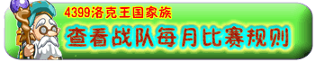 网络游戏,4399洛克家族战队2015年11月月赛报名公告通知,游戏攻略