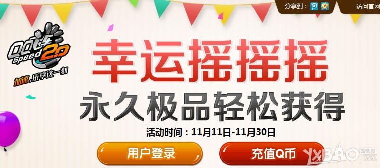 网络游戏,QQ飞车幸运摇摇摇活动详情_幸运摇摇摇活动奖励一览,游戏攻略