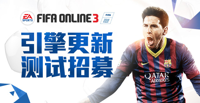 网络游戏,FIFAOnline3 版本更新新玩法内容介绍,游戏攻略