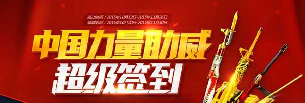 网络游戏,CF中国力量助威超级签到赢取限量版道具活动网址,游戏攻略