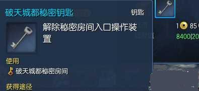 网络游戏,剑灵破天城都秘密钥匙用处介绍,游戏攻略