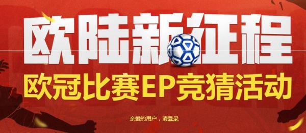 网络游戏,FIFAOnline3 欧陆新征程 欧冠比赛竞猜EP活动地址,游戏攻略