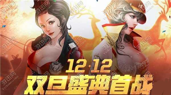 网络游戏,cf双旦盛典12月12日准点在线活动介绍,游戏攻略