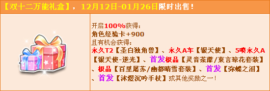 网络游戏,QQ飞车双十二万能礼盒能开出什么 双十二万能礼盒奖励一览,游戏攻略