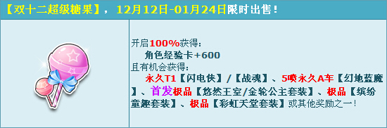 网络游戏,QQ飞车双十二超级糖果有什么用 双十二超级糖果奖励一览,游戏攻略