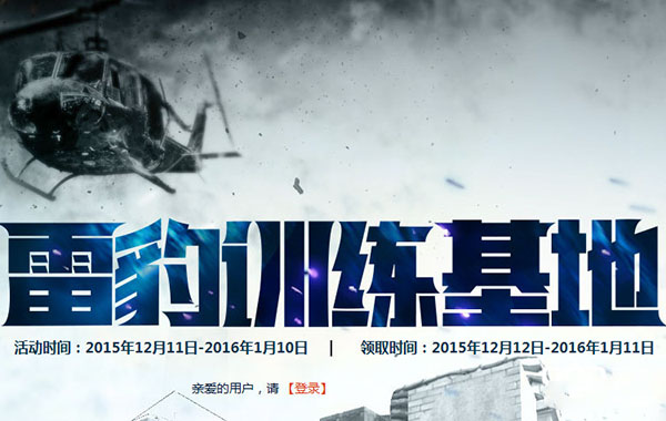 网络游戏,CF2015雷豹训练基地12月活动地址 cf雷豹训练基地奖励一览,游戏攻略