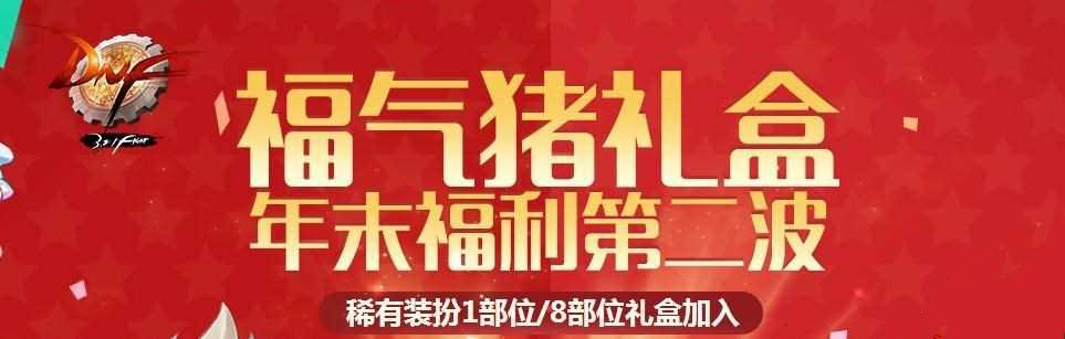 dnf福气猪礼盒有什么福利 天空8加入福气猪礼盒