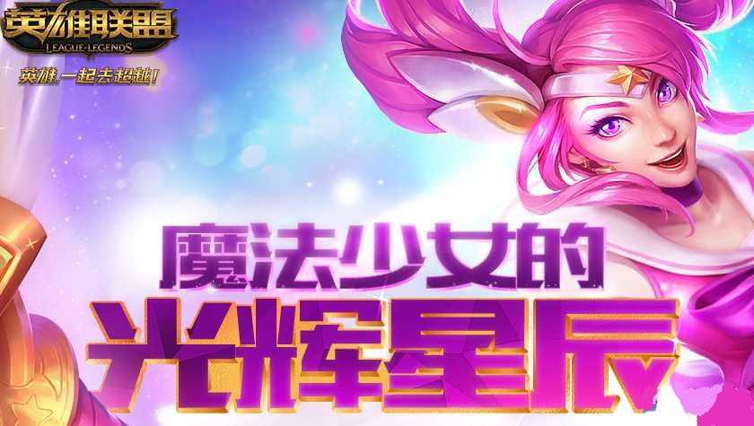 《LOL》魔法少女的光辉星辰活动