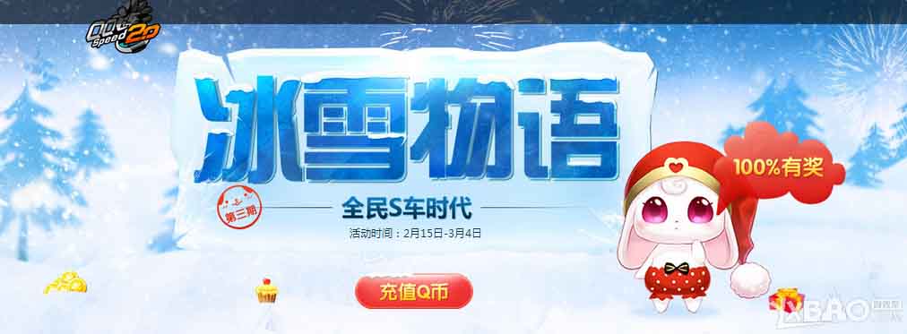 《QQ飞车》冰雪物语 全民S车时代